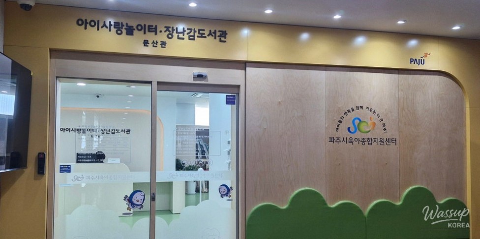 Discover the New 아이사랑놀이터 (Kids' Love Playground) in 문산_03