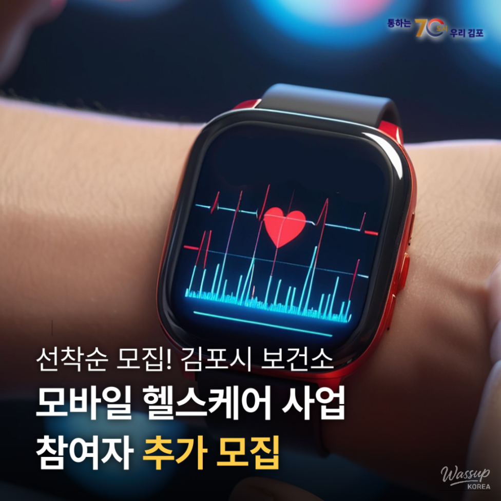 Recruitment for Mobile Healthcare Participants in Gimpo City_01