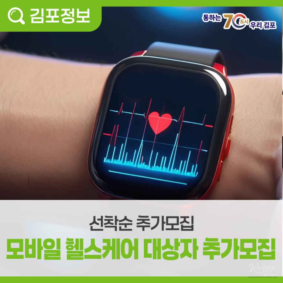 Recruitment for Mobile Healthcare Participants in Gimpo City_03