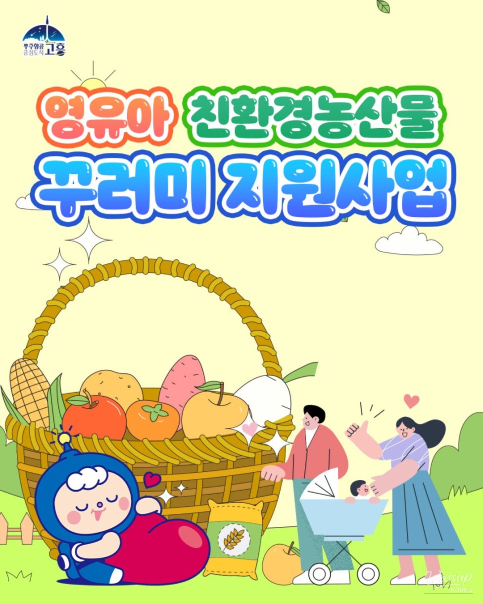 Support Program for Eco-Friendly Agricultural Products for Families with Young Children_03