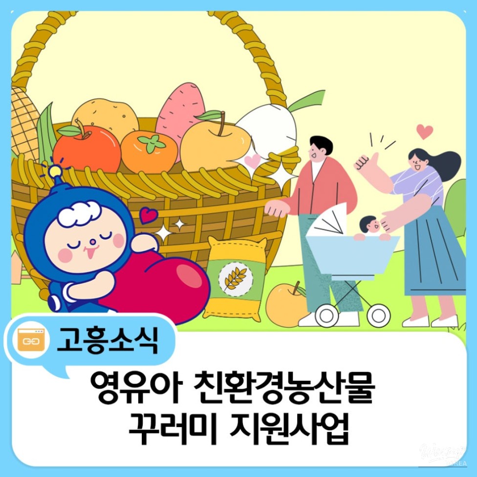 Support Program for Eco-Friendly Agricultural Products for Families with Young Children_01