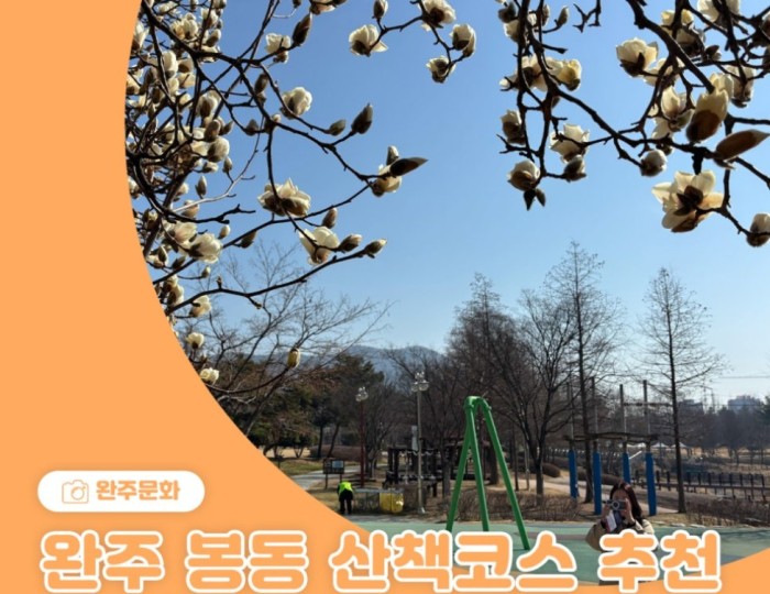 A Charming Day at Dunsan Park in Wanju Bongdong float