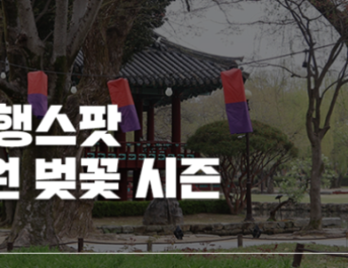 Spring Visit to Gwanghanruwon in Namwon float