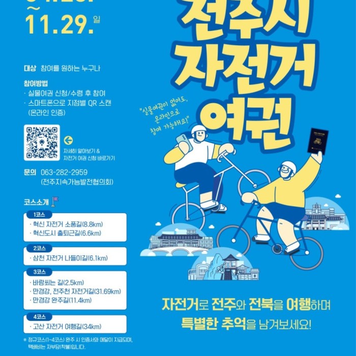 Discover Jeonju with the Bicycle Passport1114