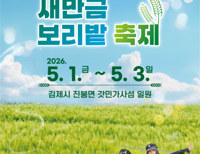 2026 Saemangeum Barley Field Festival float