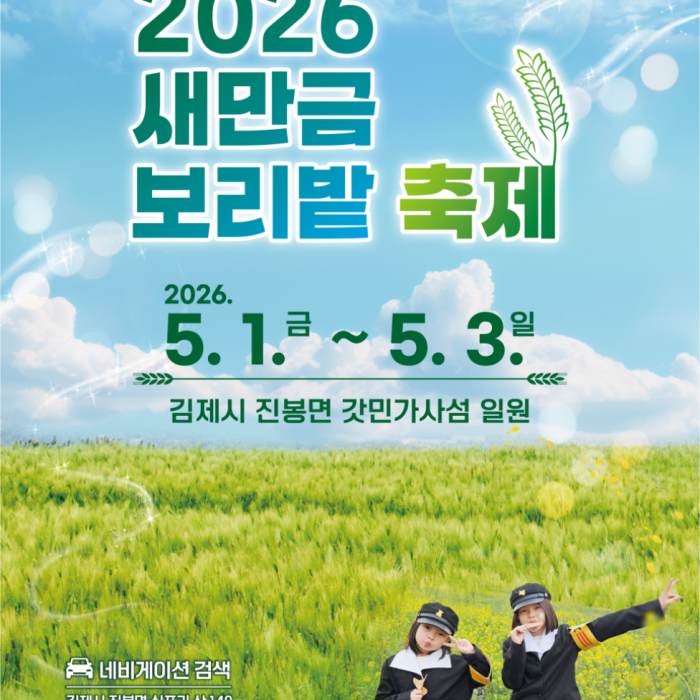 2026 Saemangeum Barley Field Festival1113