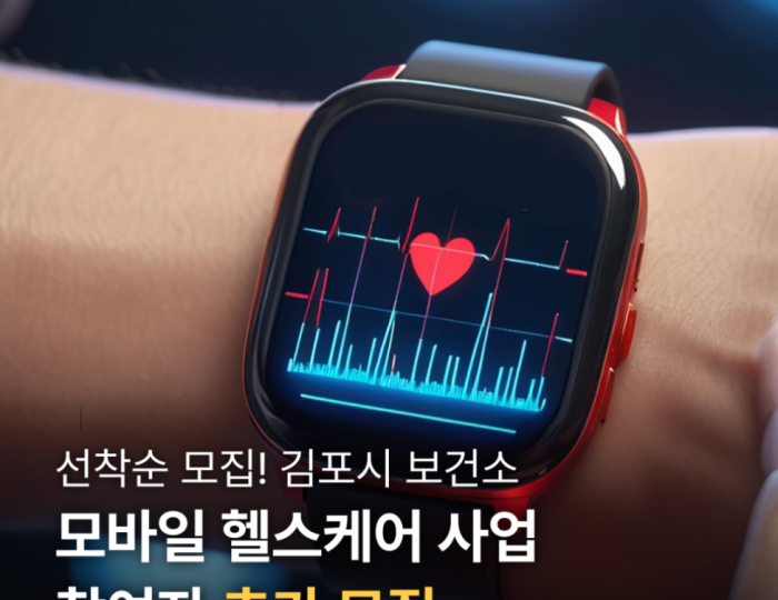 Recruitment for Mobile Healthcare Participants in Gimpo City float