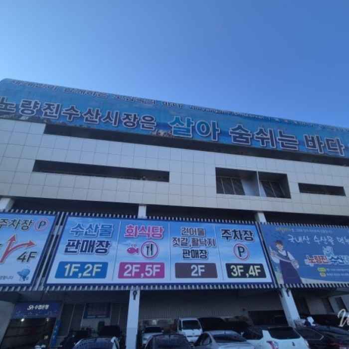 A Memorable Company Dinner at Noryangjin Fish Market2107