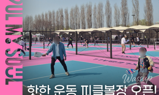 Pickleball at Gwangnaru Hangang Park: Official Opening Announcement_03