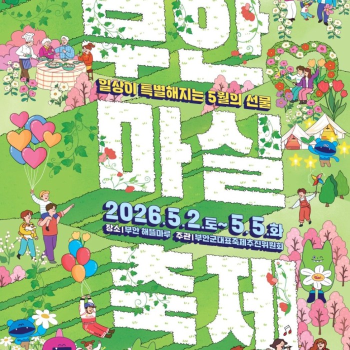 The 13th Buan Masil Festival: A Special Celebration in May1121