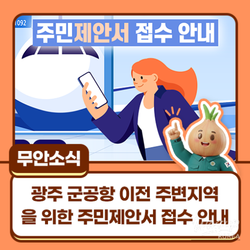 Call for Community Proposals for the Gwangju Military Airport Relocation Project_01