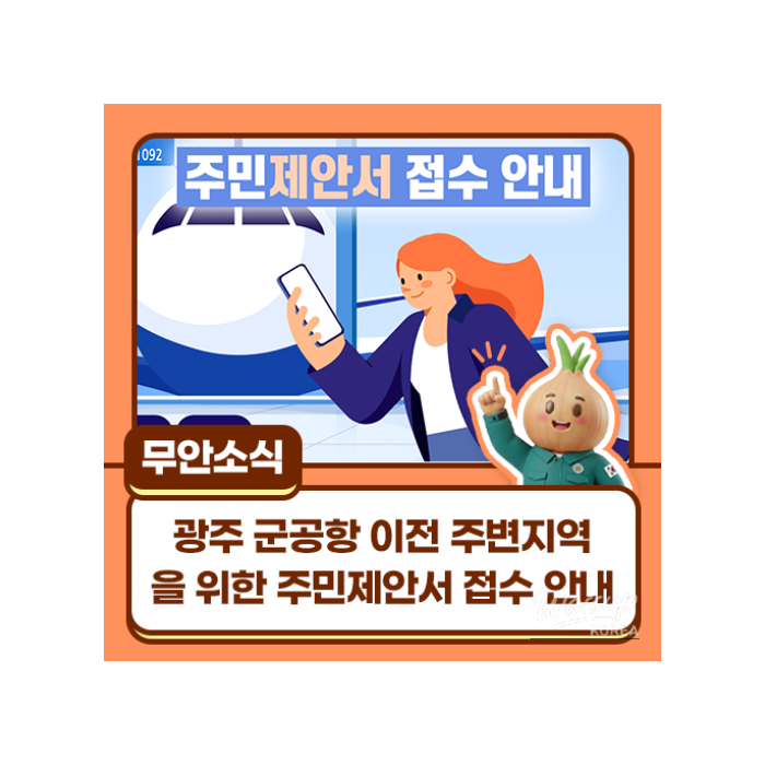 Call for Community Proposals for the Gwangju Military Airport Relocation Project1125