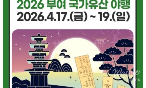 ✨2026 Buyeo National Heritage Night Tour✨_13