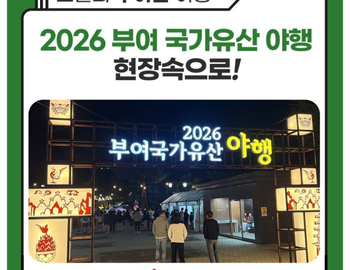 ✨2026 Buyeo National Heritage Night Tour✨ float