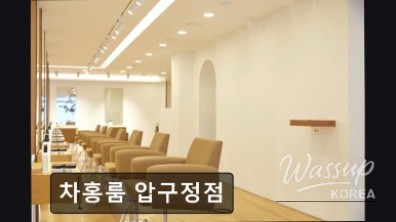 Chahong Room Apgujeong: A Premium Hair Salon Experience in Gangnam_14