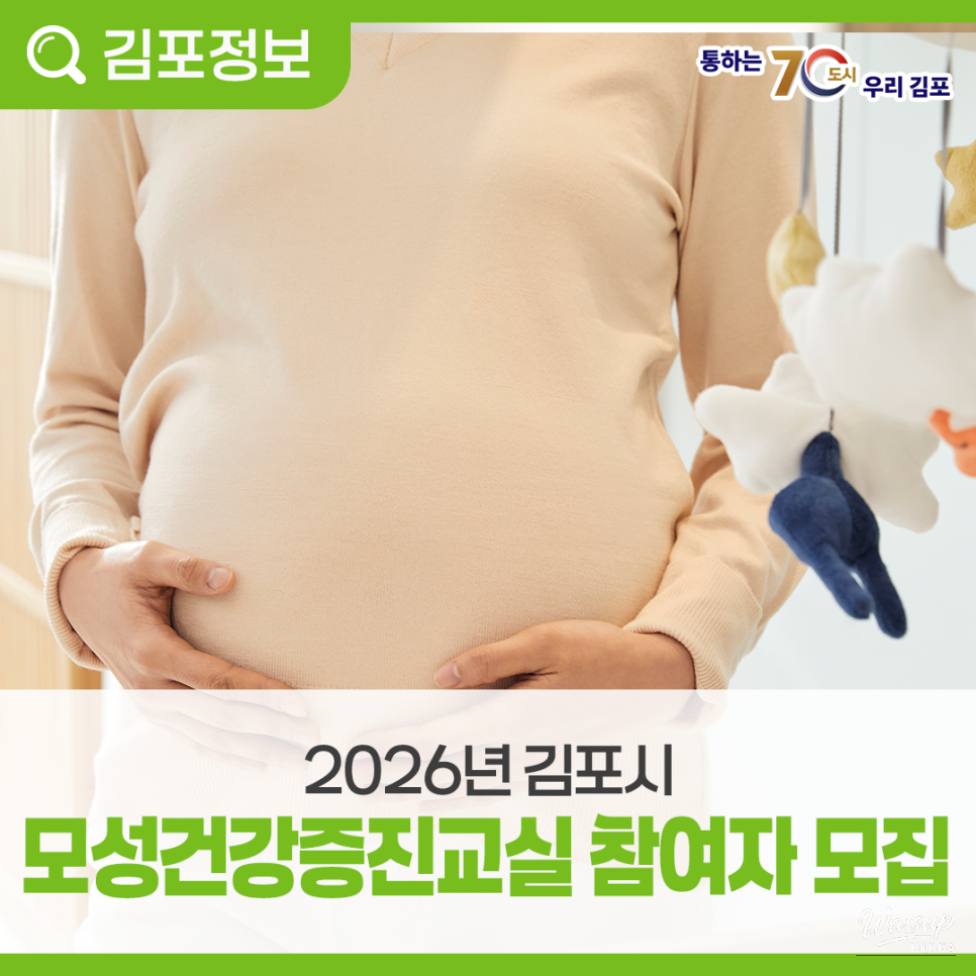 2026 Gimpo City Maternal Health Improvement Class Recruitment_02
