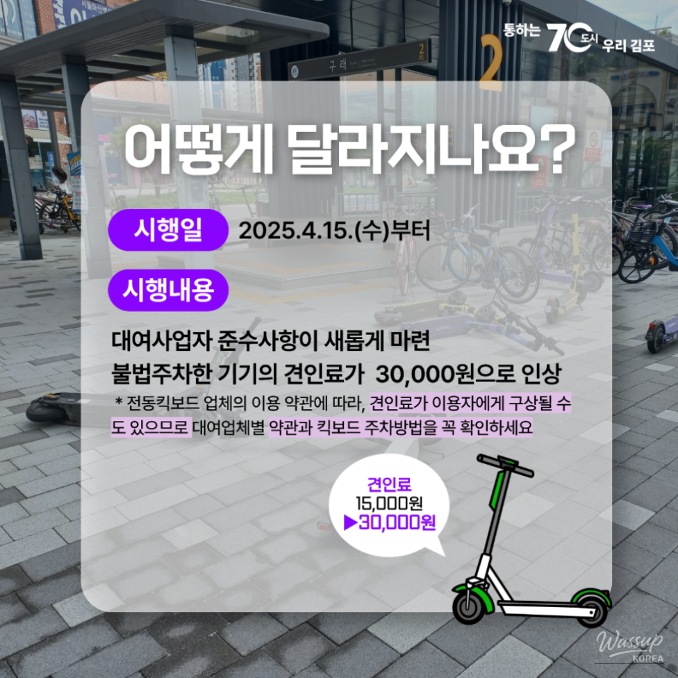Changes to Personal Mobility Device Regulations in Gimpo City_02