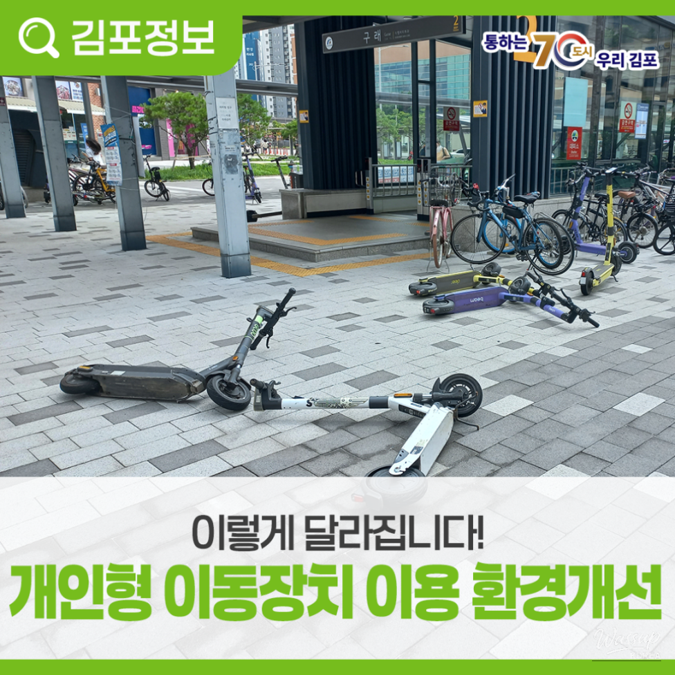 Changes to Personal Mobility Device Regulations in Gimpo City_06
