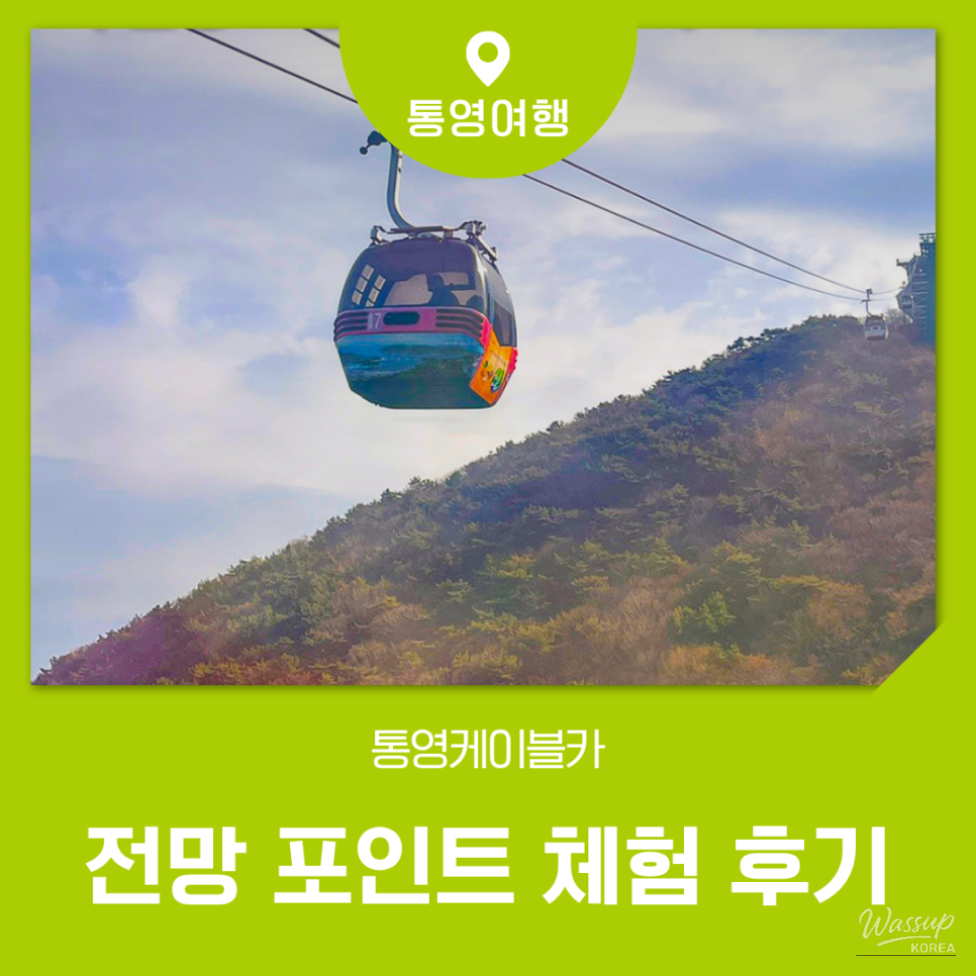 Exploring Tongyeong Cable Car: A Must-Visit Attraction_01