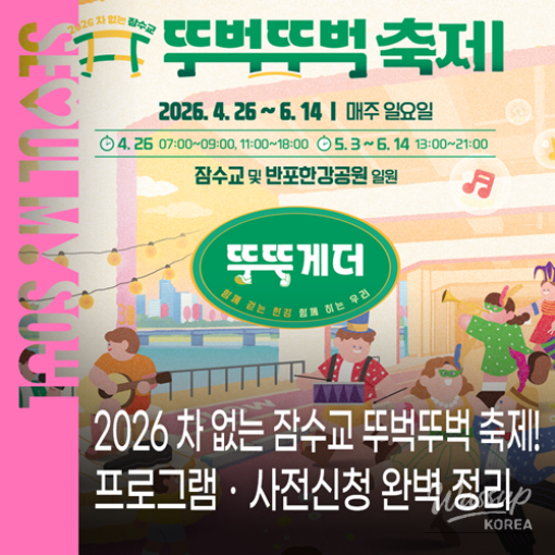 2026 Car-Free Jamsu Bridge Festival: A Celebration of Culture and Nature_01