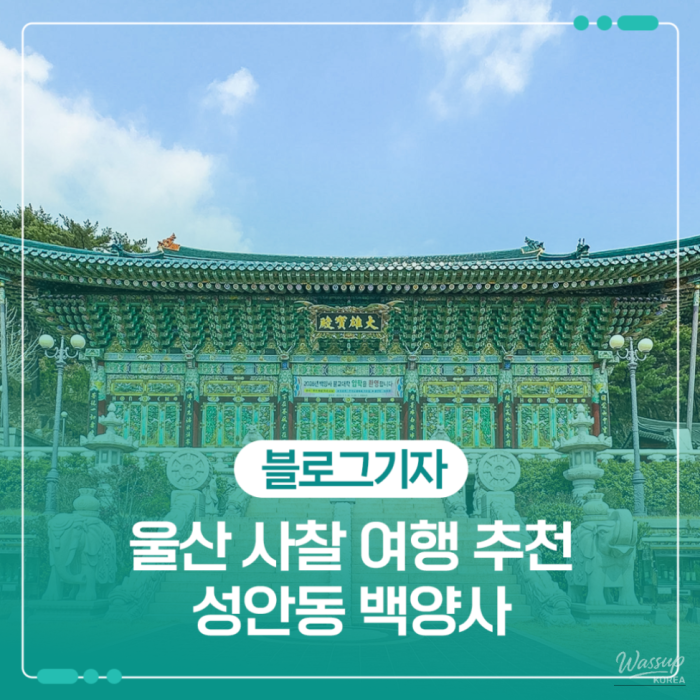 Exploring Baekyangsa Temple: A Serene Escape in Ulsan1676