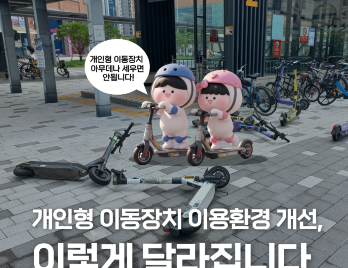 Changes to Personal Mobility Device Regulations in Gimpo City float