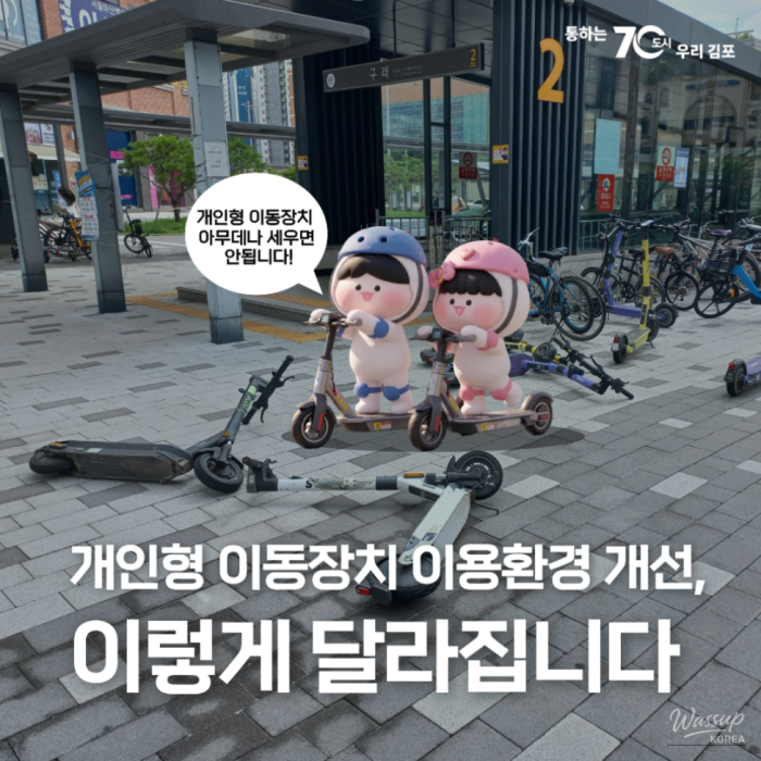 Changes to Personal Mobility Device Regulations in Gimpo City1136