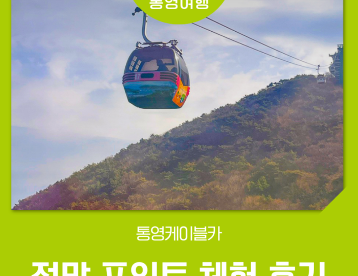 Exploring Tongyeong Cable Car: A Must-Visit Attraction float