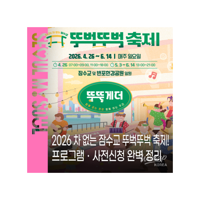 2026 Car-Free Jamsu Bridge Festival: A Celebration of Culture and Nature1137