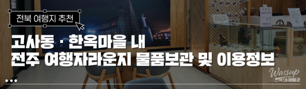 Explore Jeonju: Traveler Lounges for Your Comfort_01