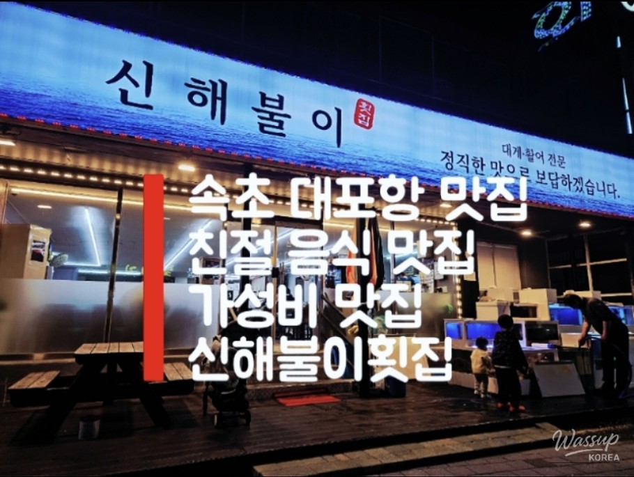 A Hidden Gem in Sokcho: Sinhae Bul-i Sashimi Restaurant_03