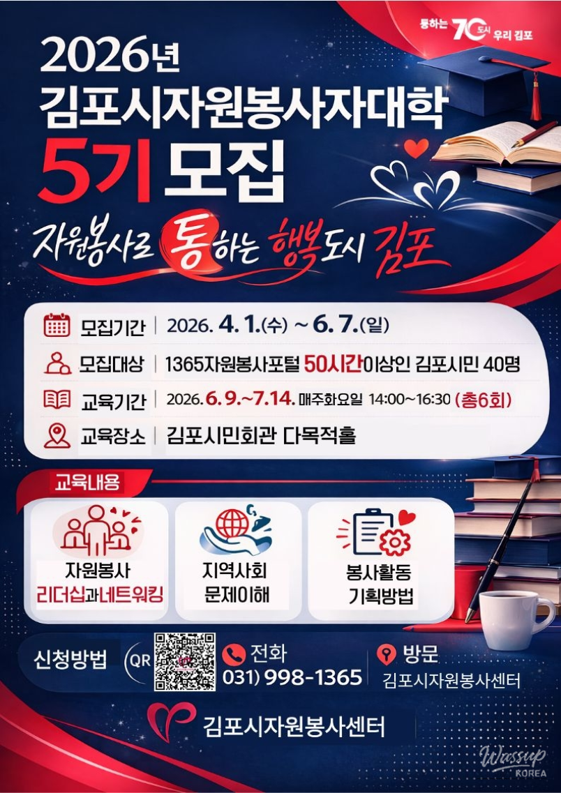 Join the 5th Class of Gimpo City Volunteer University!_01