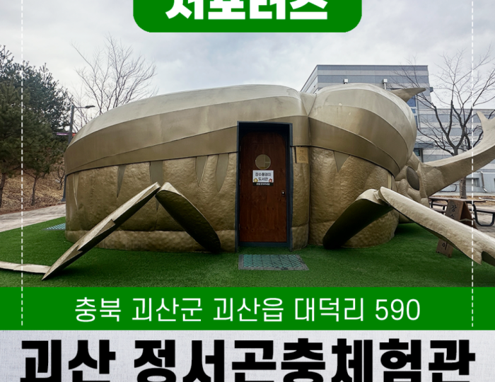 Exploring the Jeongseo Insect Experience Center in Goesan float