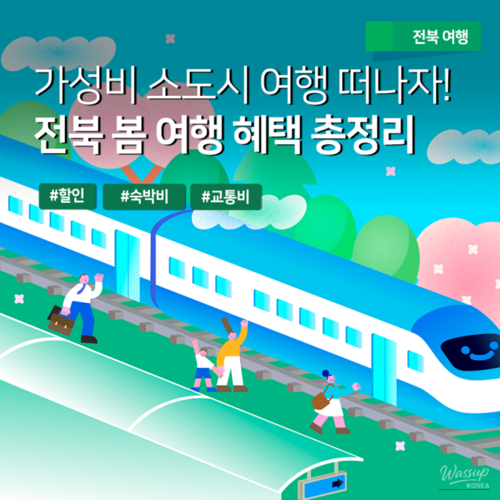 Explore Jeonbuk: Exciting Travel Discounts and Benefits!1685