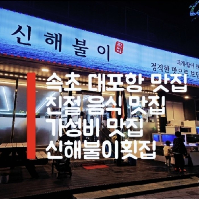 A Hidden Gem in Sokcho: Sinhae Bul-i Sashimi Restaurant2139