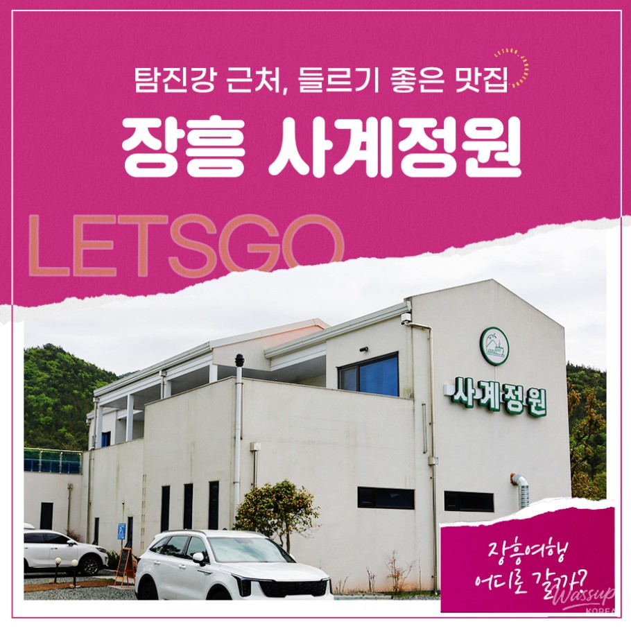 Exploring Jangheung: A Culinary Delight at Jangheung Four Seasons Garden_01