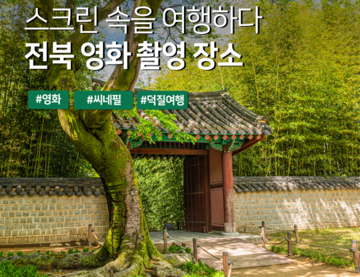Exploring Jeonbuk: Film Locations to Visit During the Jeonju International Film Festival float
