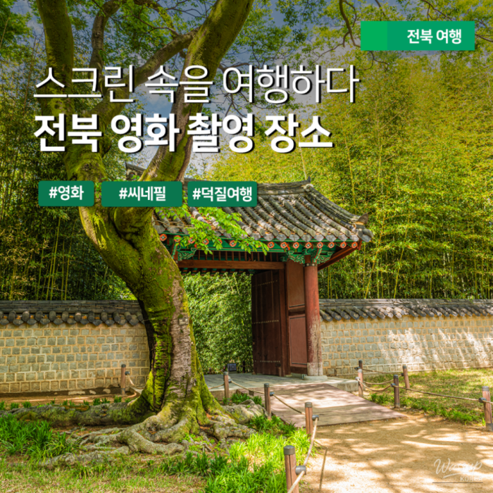 Exploring Jeonbuk: Film Locations to Visit During the Jeonju International Film Festival1697