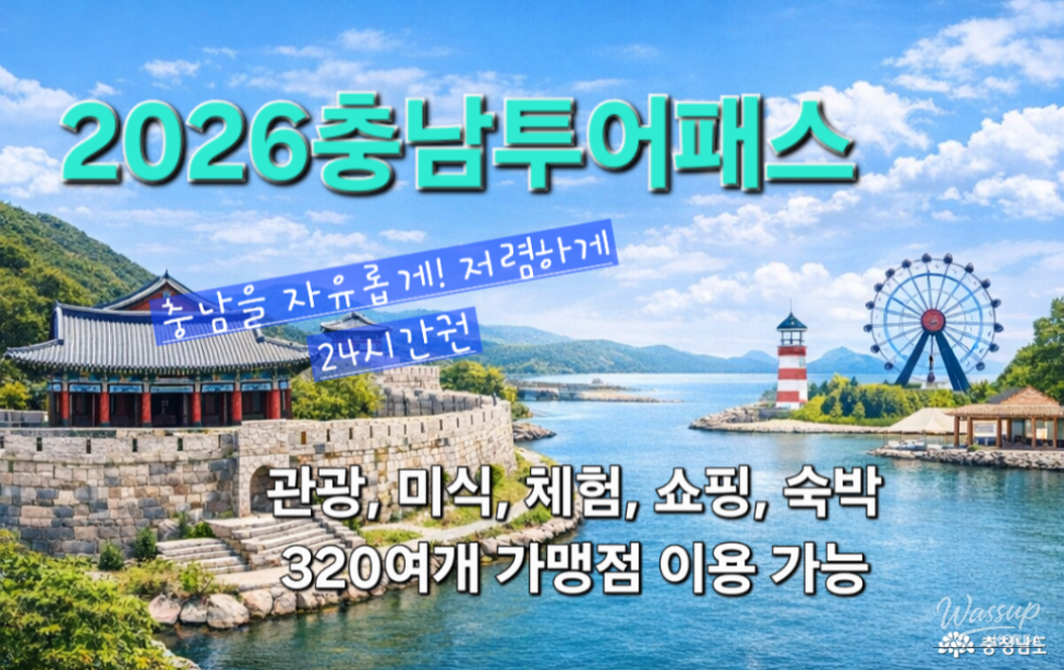 Discover the Charm of Chungnam with the 2026 Chungnam Tour Pass_04