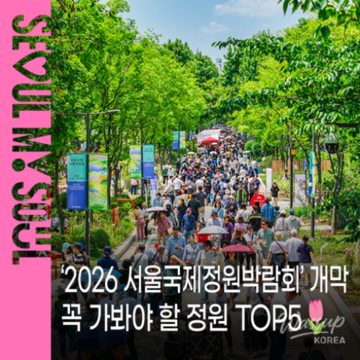 2026 Seoul International Garden Show_01