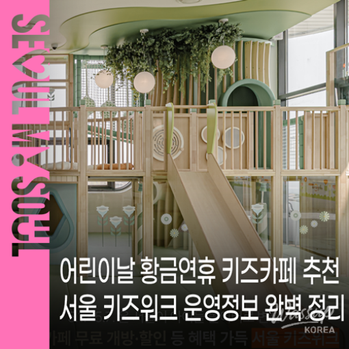 Seoul Kids Week: Celebrate Children's Day with Fun Activities_01