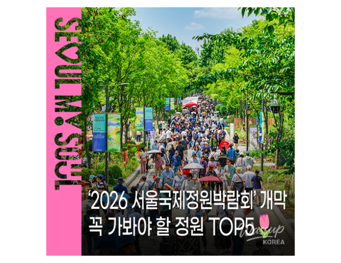 2026 Seoul International Garden Show float