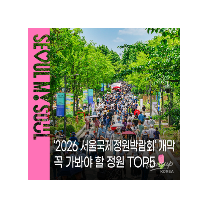 2026 Seoul International Garden Show1153