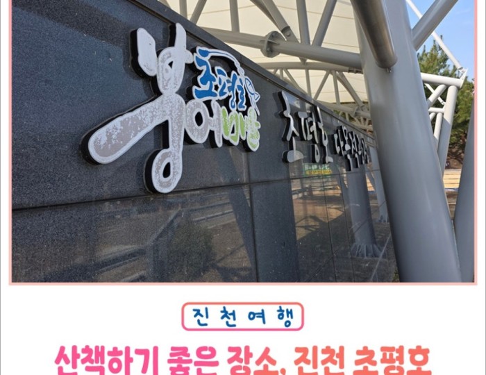 Exploring Jincheon Chopyeongho: A Perfect Spot for Relaxing Walks float