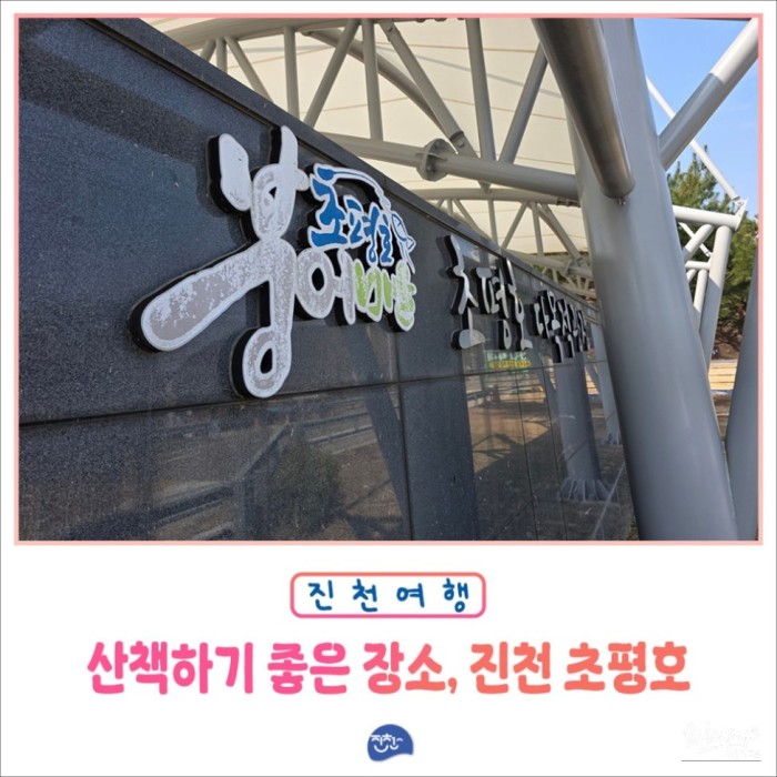 Exploring Jincheon Chopyeongho: A Perfect Spot for Relaxing Walks3409