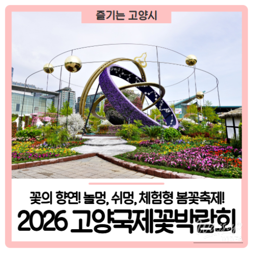 2026 Goyang International Flower Festival_01