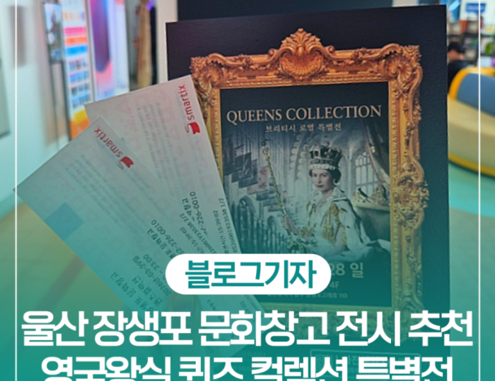 Special Exhibition of the Queen's Collection at Ulsan Jangsaengpo Cultural Warehouse float