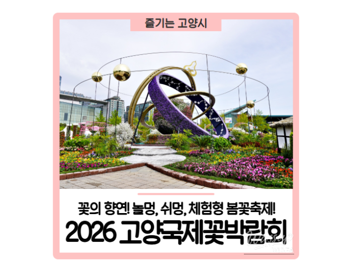 2026 Goyang International Flower Festival float