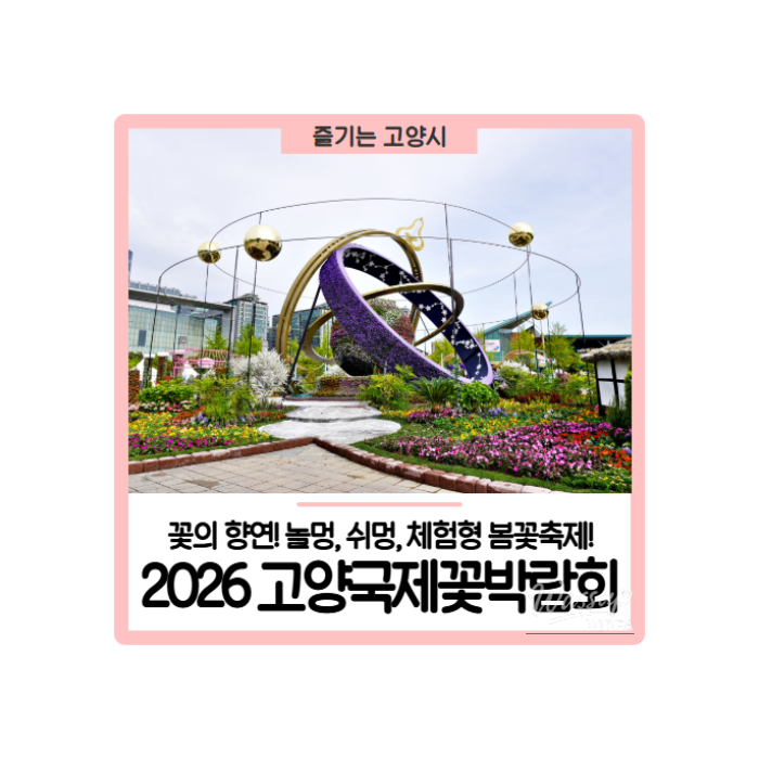 2026 Goyang International Flower Festival368