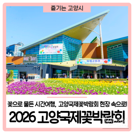 2026 Goyang International Flower Festival: A Celebration of Blooms and Time_01